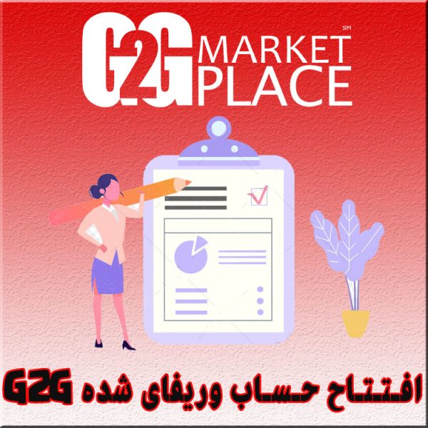 افتتاح حساب G2G وریفای شده - ساخت حساب G2G - خرید اکانت G2G - افتتاح اکانت G2G - نقد کردن درامد G2G - نقد کردن درامد G2G - افتتاح حساب جی 2 جی