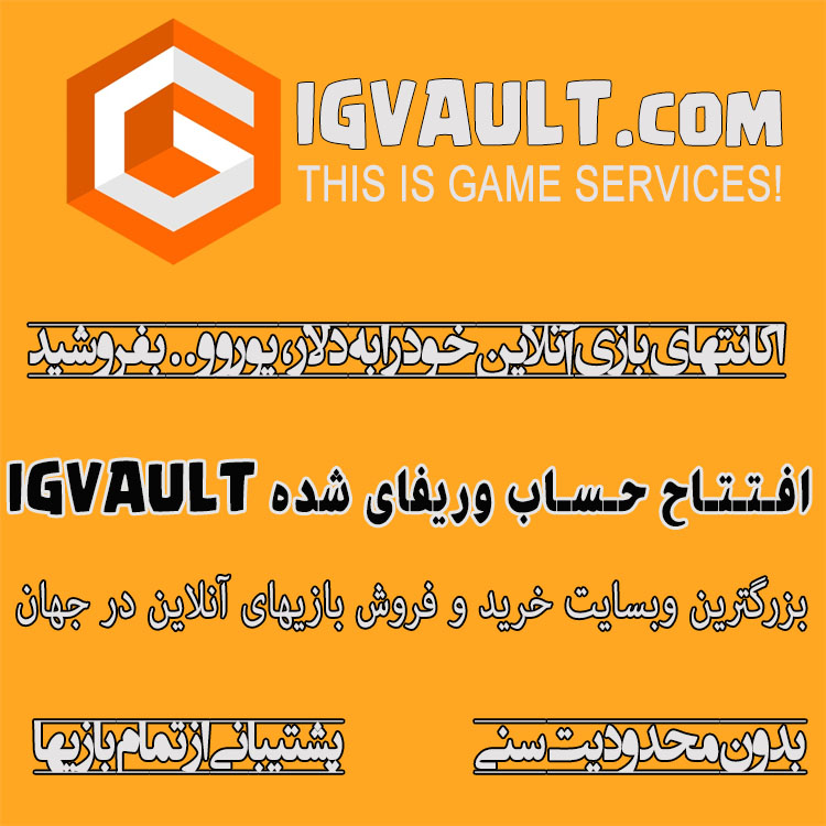 افتتاح حساب IGVAULT وریفای شده - ساخت حساب igvault - خرید اکانت IGVAULT - افتتاح اکانت igvault - نقد کردن درامد igvault - نقد کردن درامد IGVAULT - افتتاح حساب آی جی والت