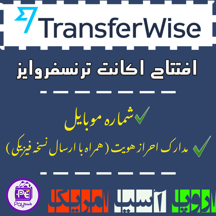 افتتاح حساب ترنسفر وایز - ساخت اکانت ترانسفر وایز - افتتاح اکانت Transferwise - نقد کردن Wise - حواله وایز - افتتاح حساب وایز - ساخت اکانت بانکی Wise