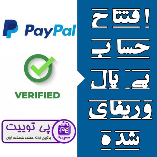 افتتاح حساب پی پال وریفای شده - ساخت اکانت پیپال - افتتاح اکانت Paypal - فروش پیپل - خزید پی پال