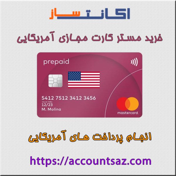 خرید مستر کارت مجازی آمریکایی - مستر کارت آمریکا