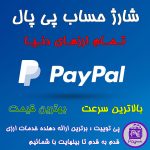 شارژ اکانت Paypal - خرید دلار پی پال